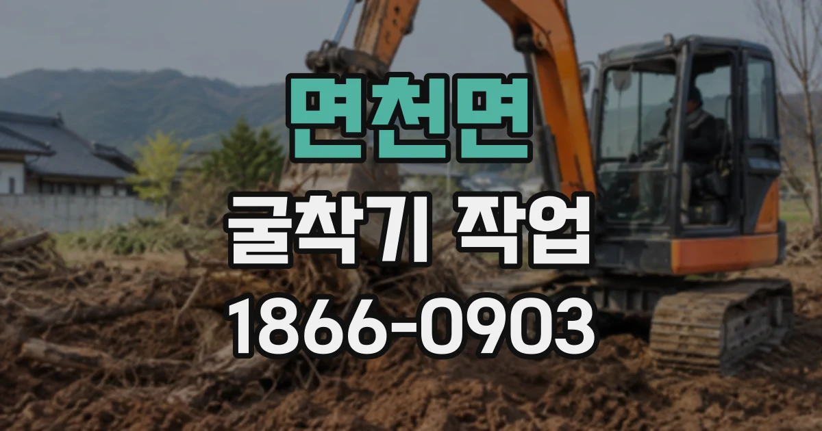 면천면 굴착기작업