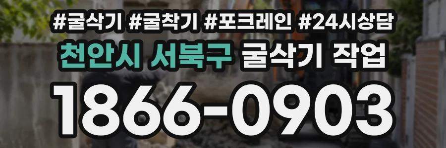 천안시 서북구 굴삭기작업 상담 전화 1866-0903