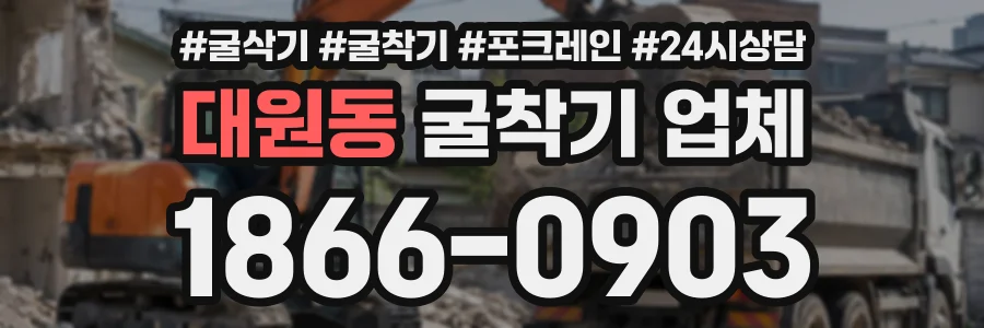 대원동 굴착기업체 상담 전화 1866-0903