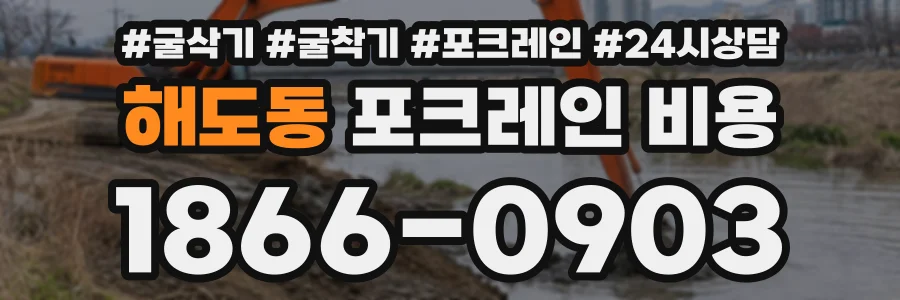 해도동 포크레인비용 상담 전화 1866-0903