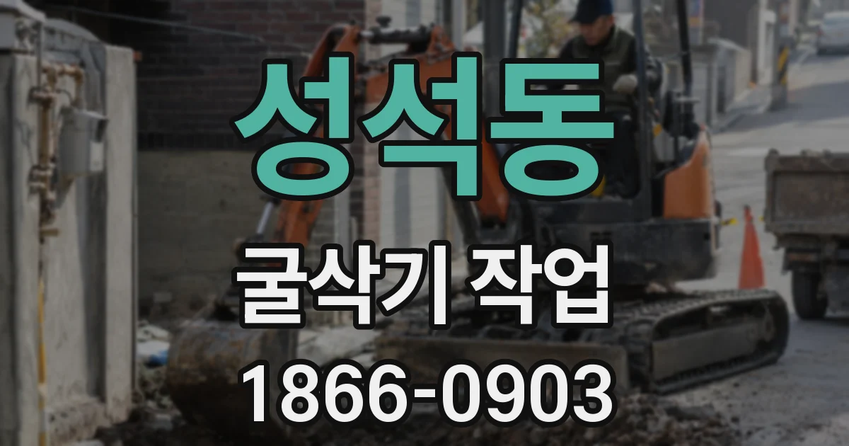 성석동 굴삭기 작업