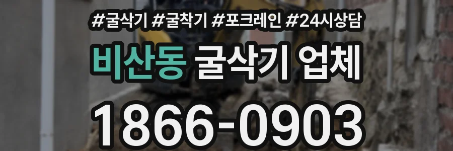 비산동 굴삭기 업체
