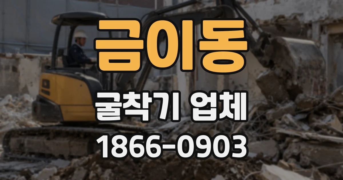 금이동 굴착기 업체