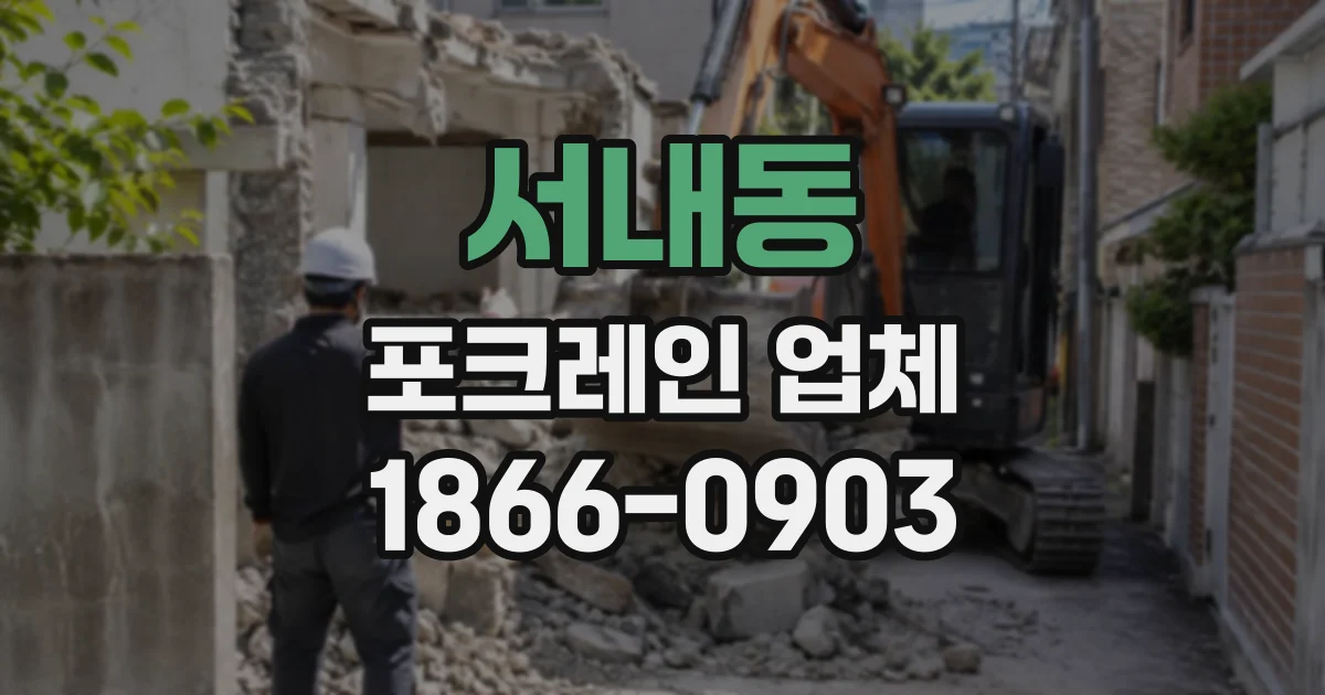 서내동 포크레인업체