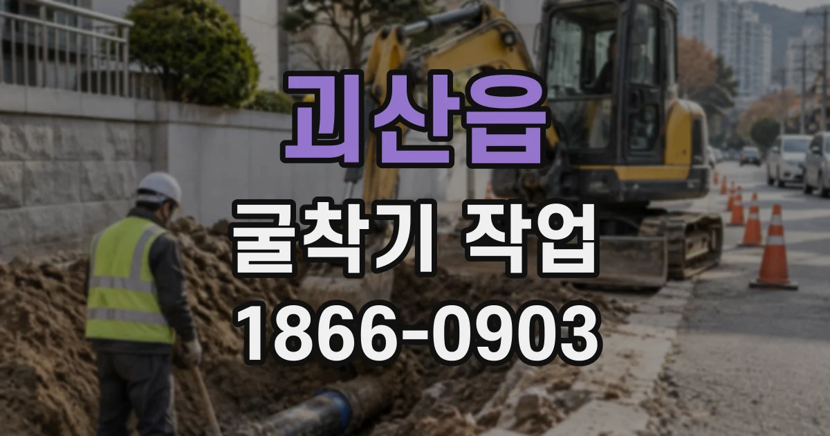 괴산읍 굴착기작업