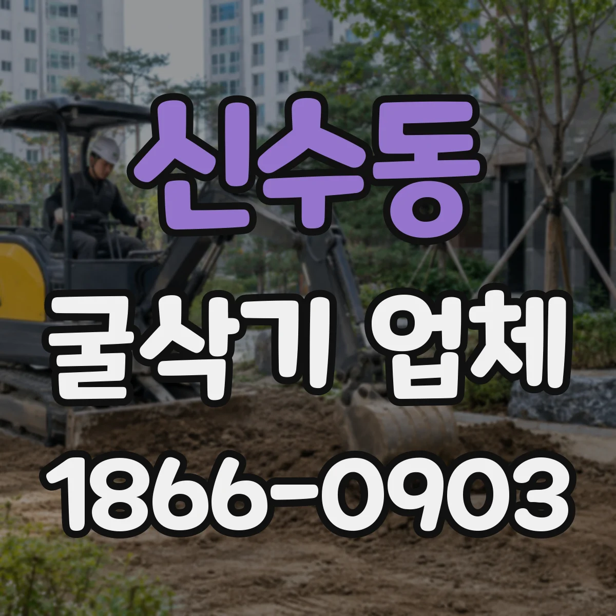 신수동 굴삭기 업체