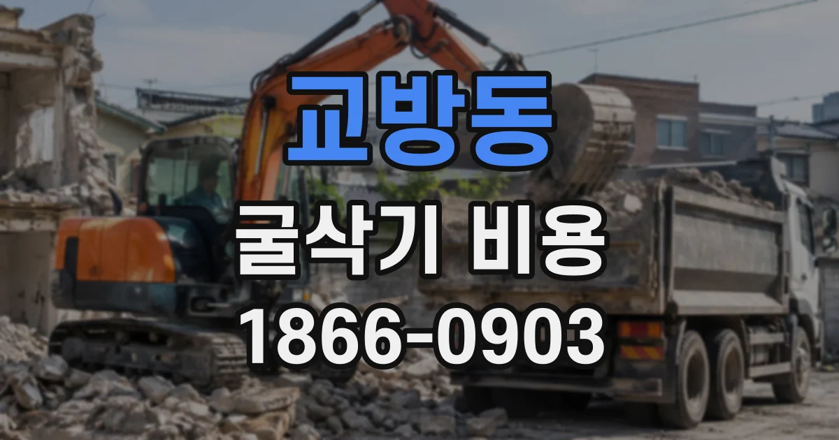 교방동 굴삭기비용