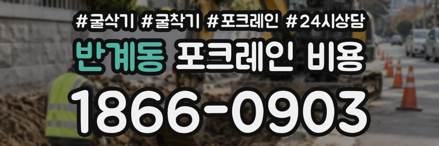 반계동 포크레인비용 상담 전화 1866-0903