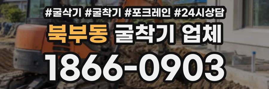 북부동 굴착기업체 상담 전화 1866-0903