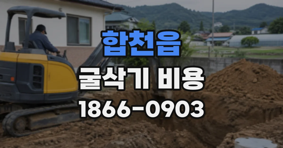 합천읍 굴삭기비용