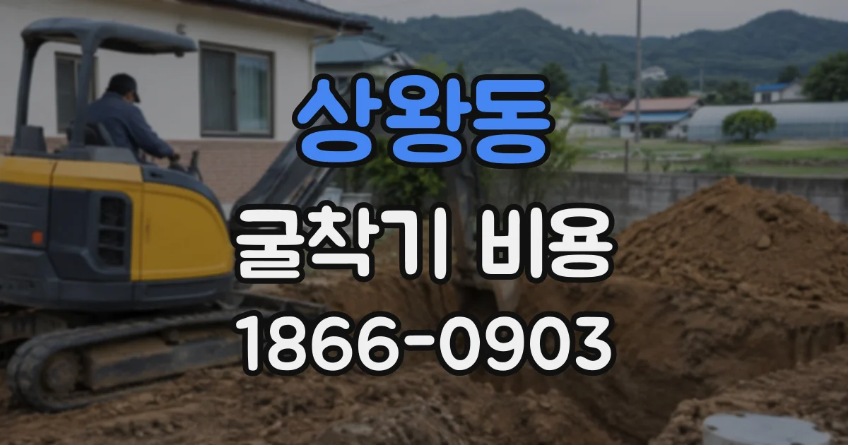 상왕동 굴착기비용