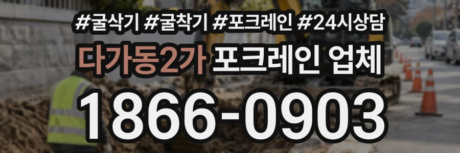 다가동2가 포크레인업체 상담 전화 1866-0903