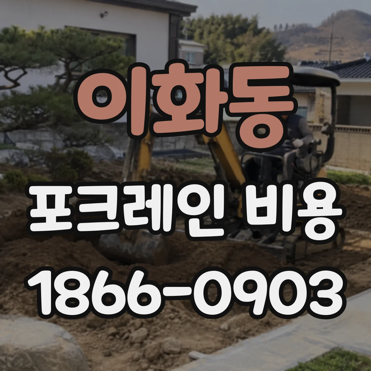 이화동 포크레인 비용