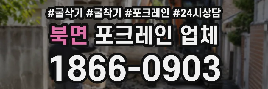 북면 포크레인업체 상담 전화 1866-0903