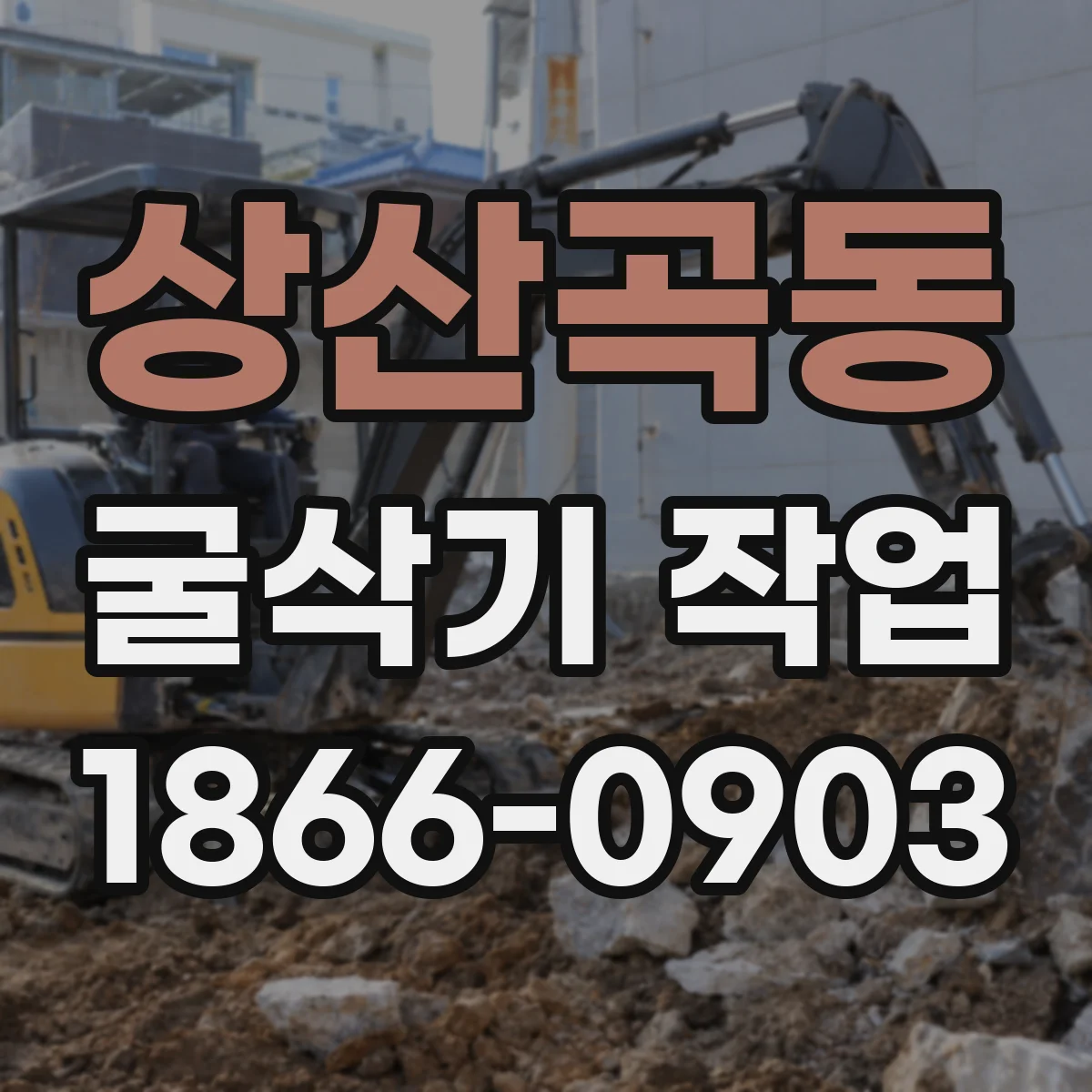 상산곡동 굴삭기 작업