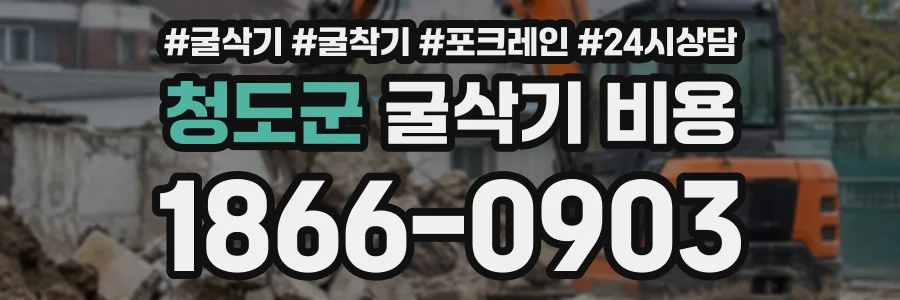 청도군 굴삭기비용 상담 전화 1866-0903