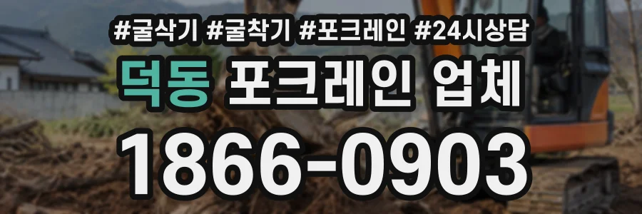 덕동 포크레인업체 상담 전화 1866-0903