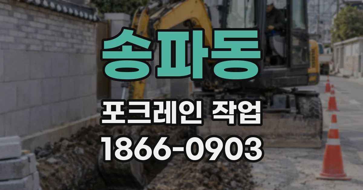 송파동 포크레인 작업