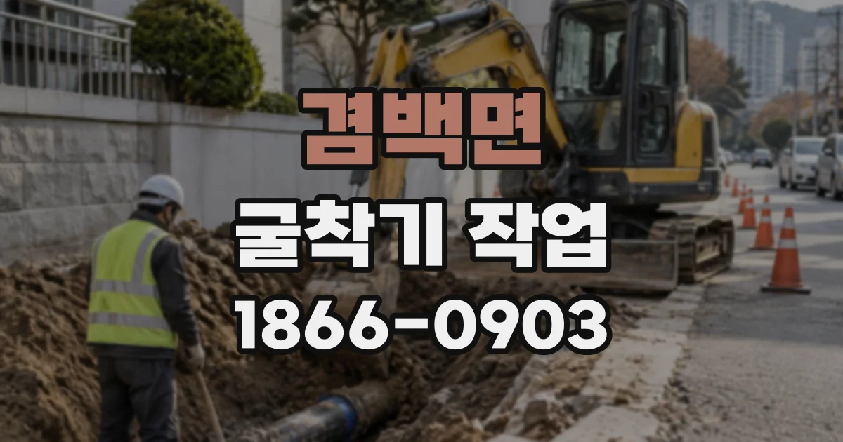 겸백면 굴착기작업