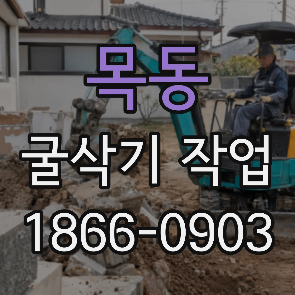 목동 굴삭기 작업