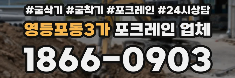 영등포동3가 포크레인 업체