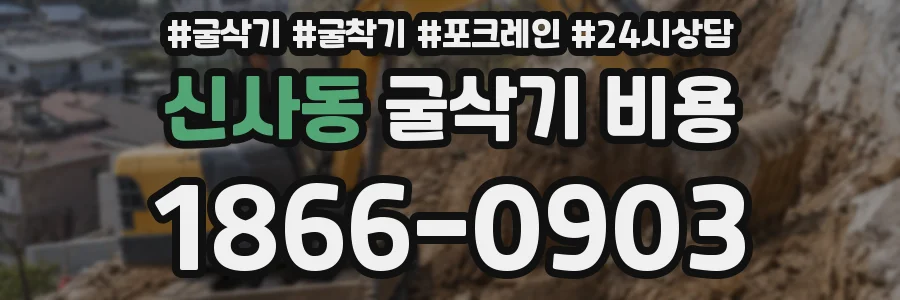 신사동 굴삭기 비용