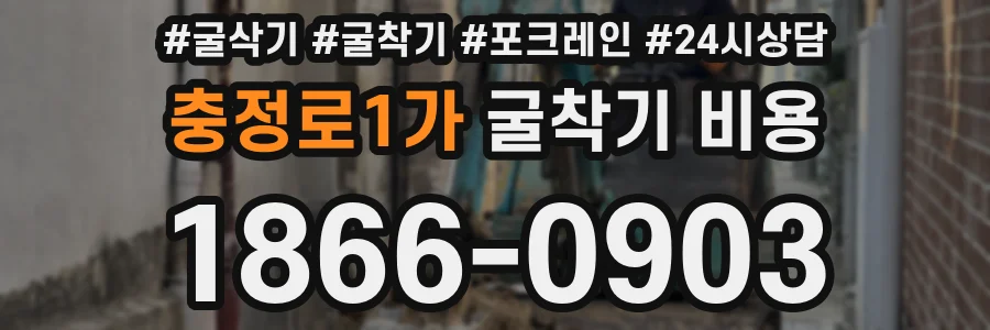 충정로1가 굴착기 비용