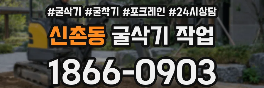 신촌동 굴삭기 작업