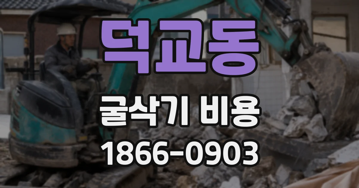 덕교동 굴삭기 비용
