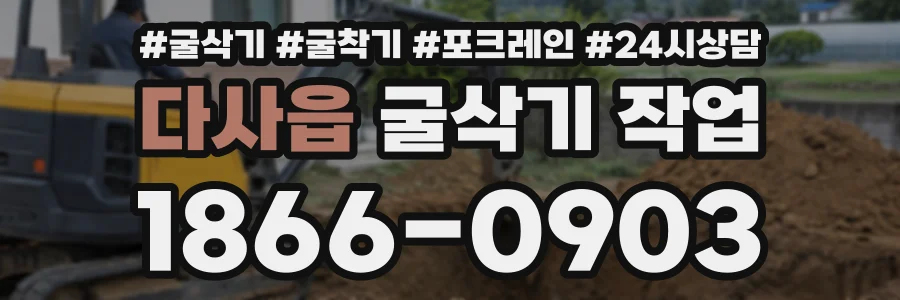 다사읍 굴삭기작업 상담 전화 1866-0903