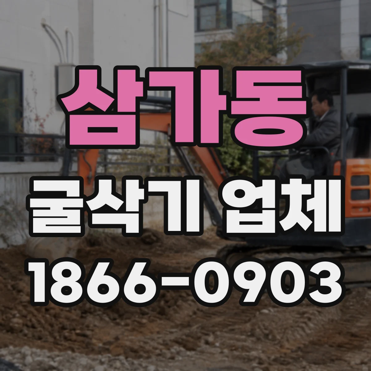 삼가동 굴삭기 업체