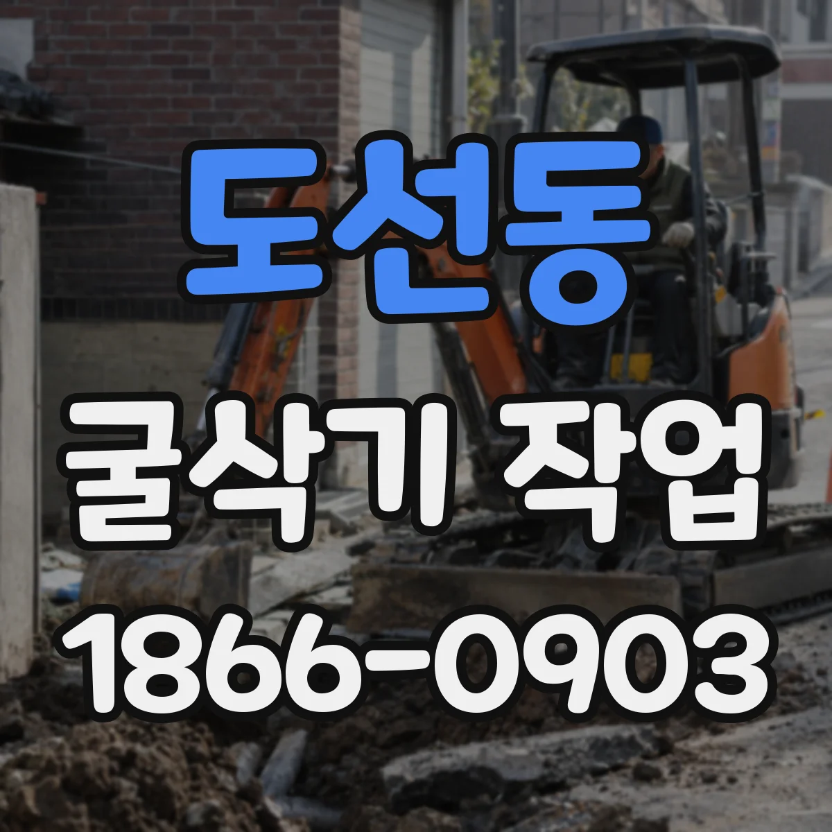 도선동 굴삭기 작업