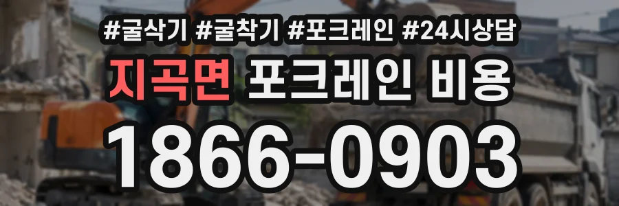 지곡면 포크레인비용 상담 전화 1866-0903