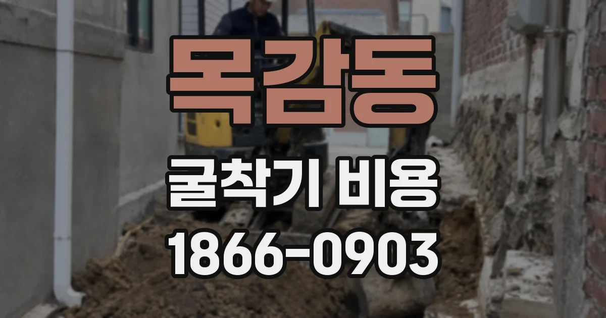 목감동 굴착기 비용