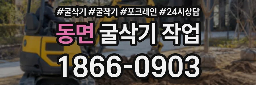 동면 굴삭기작업 상담 전화 1866-0903