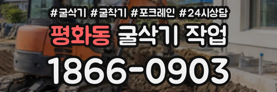 평화동 굴삭기작업 상담 전화 1866-0903