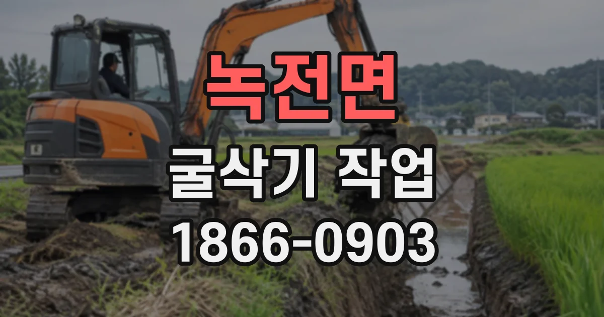 녹전면 굴삭기작업