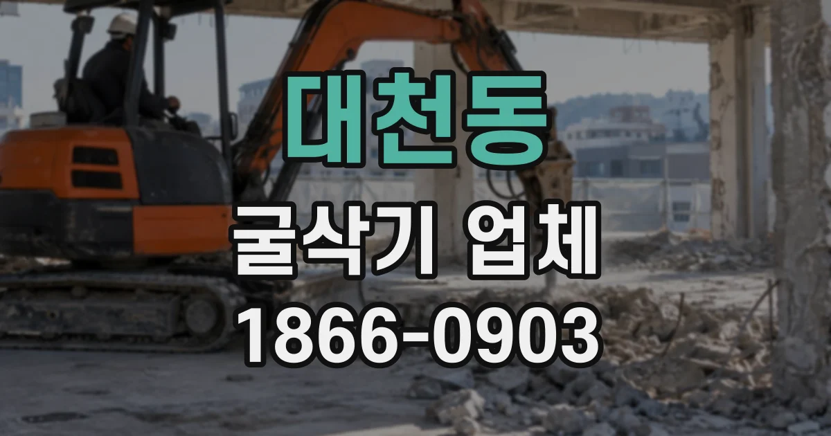 대천동 굴삭기업체