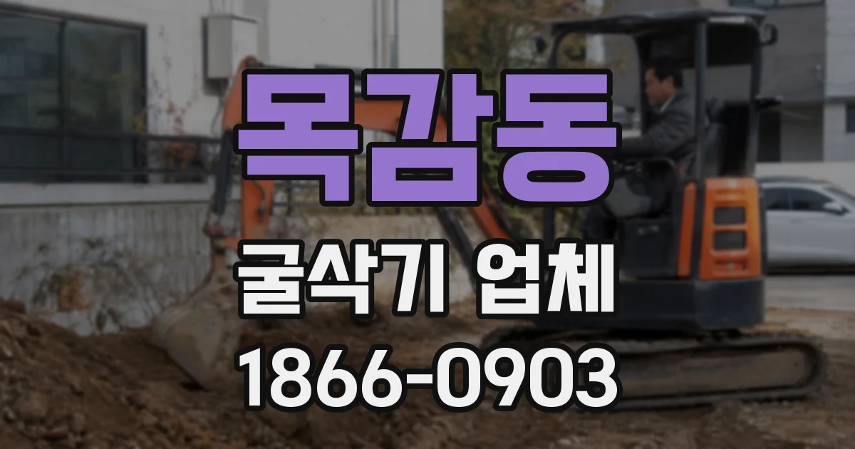 목감동 굴삭기 업체