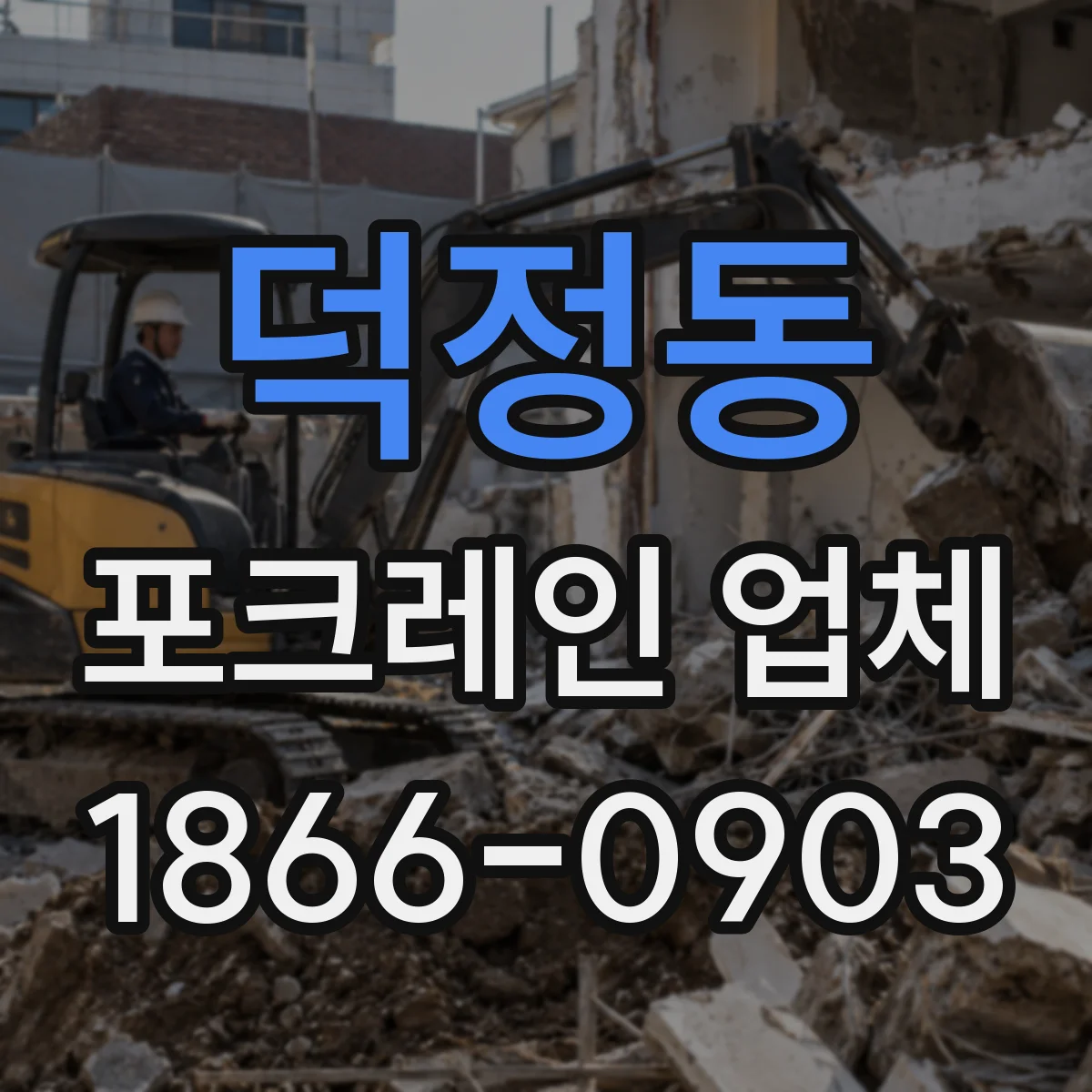 덕정동 포크레인 업체