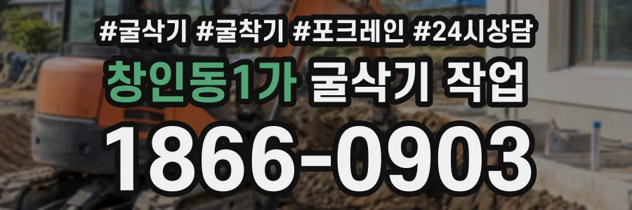 창인동1가 굴삭기작업 상담 전화 1866-0903