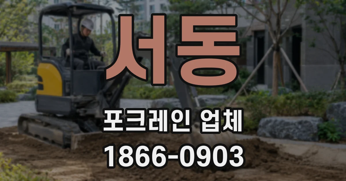 서동 포크레인 업체