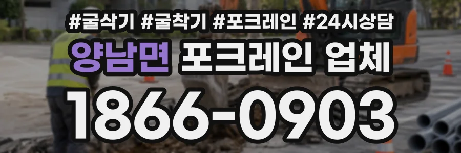 양남면 포크레인업체 상담 전화 1866-0903
