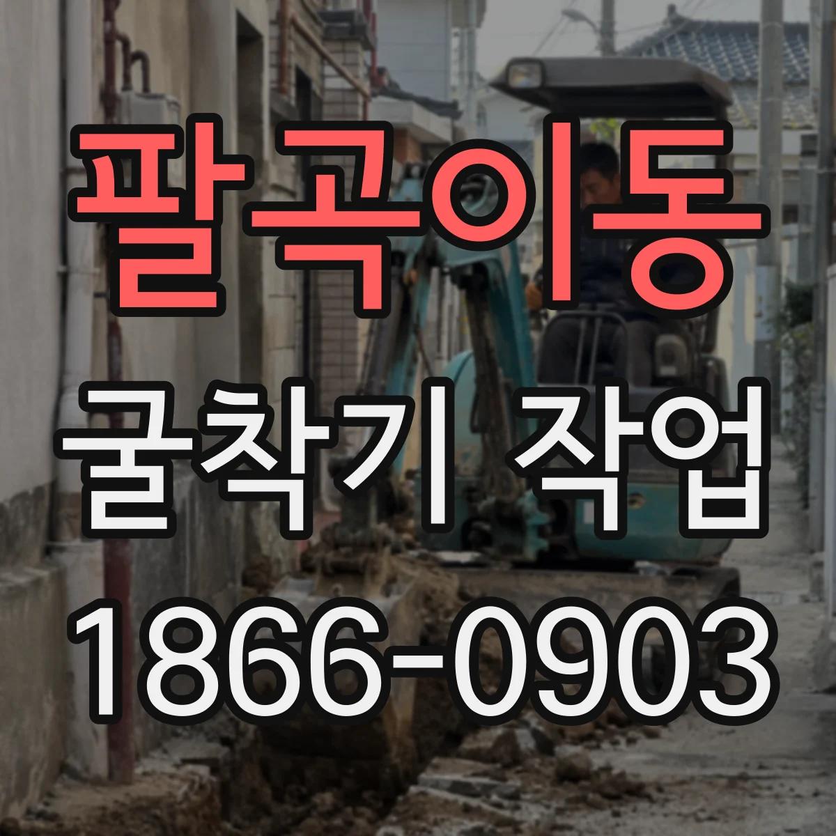 팔곡이동 굴착기 작업