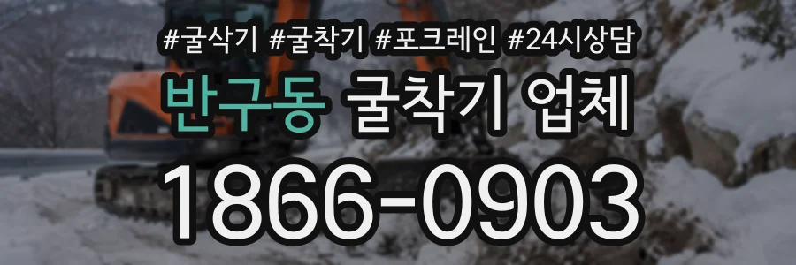 반구동 굴착기업체 상담 전화 1866-0903