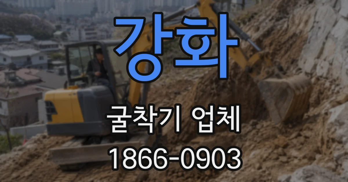 강화 굴착기 업체