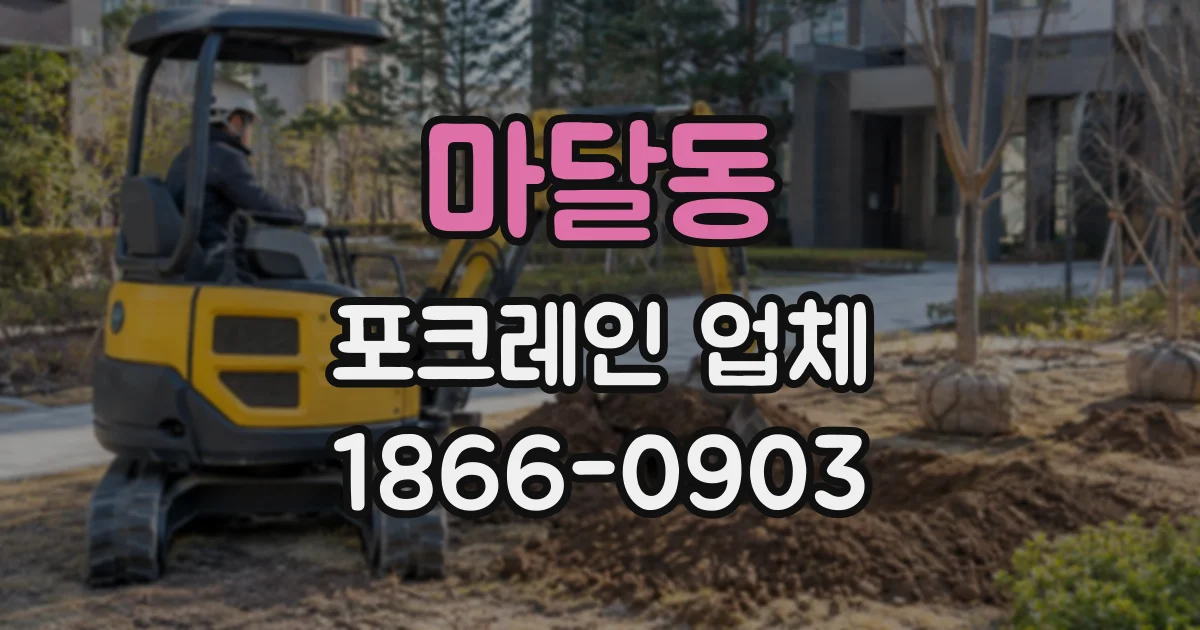 마달동 포크레인업체