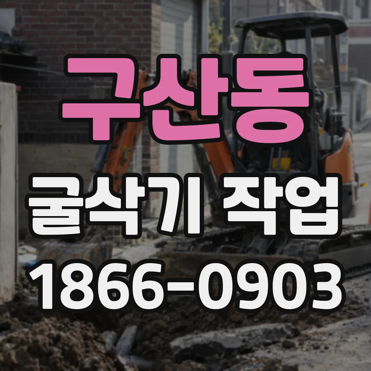 구산동 굴삭기 작업