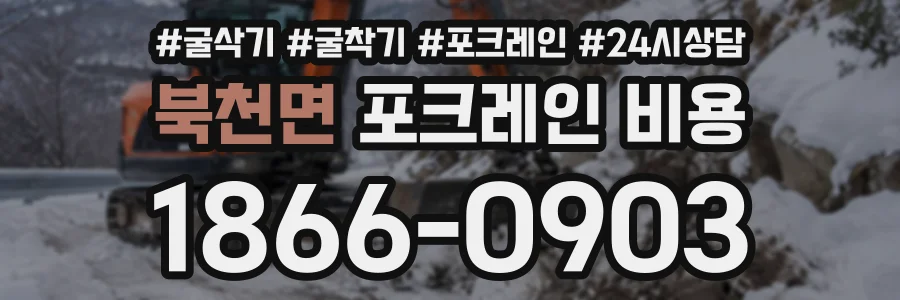 북천면 포크레인비용 상담 전화 1866-0903
