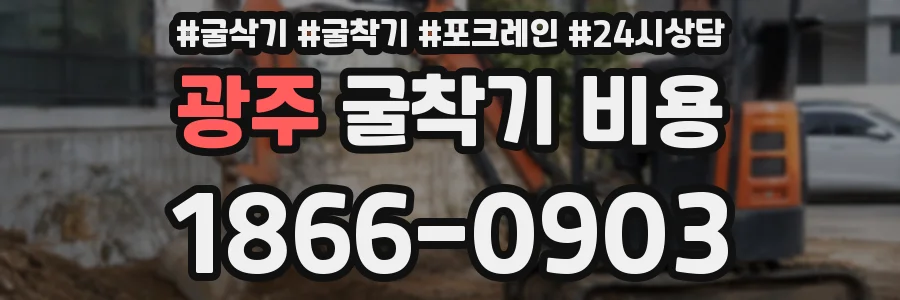 광주 굴착기 비용